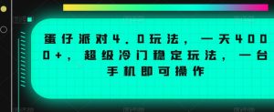 蛋仔派对4.0玩法,一天4000+,超级冷门稳定玩法,一台手机即可操作【揭秘】-八爪鱼资源库