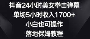 抖音24小时美女拳击弹幕,单场5小时收入1700+,小白也可操作,落地保姆教程【揭秘】-八爪鱼资源库