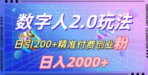 利用数字人软件，日引200+精准付费创业粉，日变现2000+【揭秘】-八爪鱼资源库