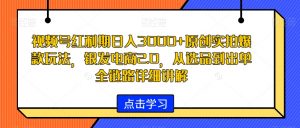 视频号红利期日入3000+原创实拍爆款玩法,银发电商2.0,从选品到出单全链路详细讲解【揭秘】-八爪鱼资源库
