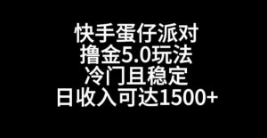 快手蛋仔派对撸金5.0玩法,冷门且稳定,单个大号,日收入可达1500+【揭秘】-八爪鱼资源库