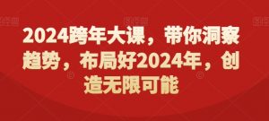 2024跨年大课，​带你洞察趋势，布局好2024年，创造无限可能-八爪鱼资源库