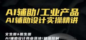 AI辅助/工业产品,AI辅助设计实操精讲-八爪鱼资源库