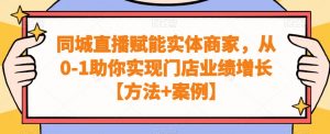 同城直播赋能实体商家，从0-1助你实现门店业绩增长【方法+案例】-八爪鱼资源库