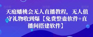 天庭蟠桃会无人直播教程,无人值守礼物收到爆【免费整蛊软件+直播间搭建软件】-八爪鱼资源库