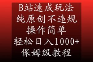 B站速成玩法,纯原创不违规,操作简单,轻松日入1000+,保姆级教程【揭秘】-八爪鱼资源库