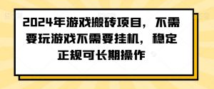 2024年游戏搬砖项目，不需要玩游戏不需要挂机，稳定正规可长期操作【揭秘】-八爪鱼资源库