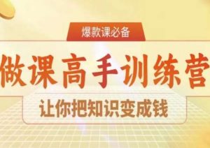 28天做课高手陪跑营,让你把知识变成钱-八爪鱼资源库