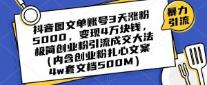 抖音图文单账号3天涨粉5000,变现4万块钱,极简创业粉引流成交大法-八爪鱼资源库