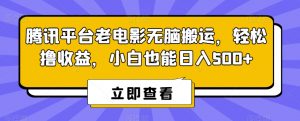 腾讯平台老电影无脑搬运，轻松撸收益，小白也能日入500+【揭秘】-八爪鱼资源库