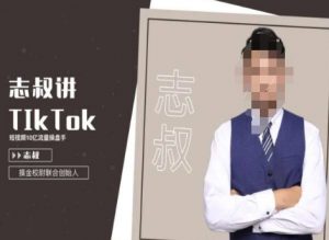 志叔讲tk运营变现课,tiktok跨境电商摸金校尉-八爪鱼资源库