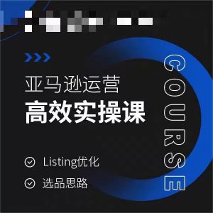 亚马逊运营高效实操课，Listing优化，选品思路-八爪鱼资源库
