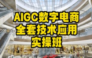 AIGC数字电商全套技术应用实操班,轻松打造高效电商-八爪鱼资源库