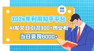 2024年利用知乎平台,AI发文日引流300+创业粉,当日变现1000+【揭秘】-八爪鱼资源库