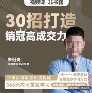 朱冠舟:30招打造销冠高成交力-企业管理精品视频课-八爪鱼资源库