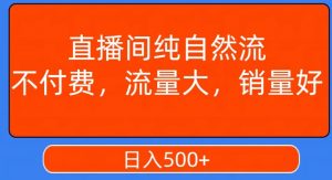 视频号直播间纯自然流,不付费,白嫖自然流,自然流量大,销售高,月入15000+【揭秘】-八爪鱼资源库