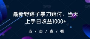 最新野路子暴力赔付，当天上手日收益1000+【仅揭秘】-八爪鱼资源库