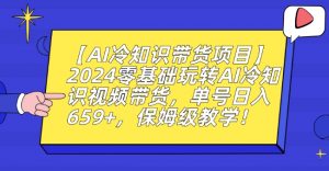 【AI冷知识带货项目】2024零基础玩转AI冷知识视频带货,单号日入659+,保姆级教学【揭秘】-八爪鱼资源库