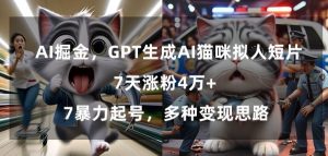 GPT生成AI猫咪拟人短片，7天涨粉4万+，暴力起号，多种变现思路【揭秘】-八爪鱼资源库