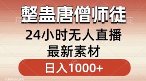 整蛊唐僧师徒四人,无人直播最新素材,小白也能一学就会就,轻松日入1000+【揭秘】-八爪鱼资源库