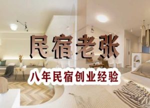 民宿创业：十年民宿实战干货，拒绝纸上谈兵，手把手教你从0到1做民宿-八爪鱼资源库