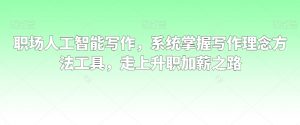 职场人工智能写作,系统掌握写作理念方法工具,走上升职加薪之路-八爪鱼资源库