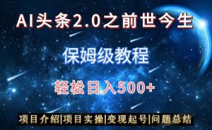 AI头条2.0之前世今生玩法(保姆级教程)图文+视频双收益,轻松日入500+【揭秘】-八爪鱼资源库