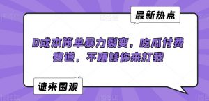 0成本简单暴力裂变，吃瓜付费赛道，不赚钱你来打我【揭秘】-八爪鱼资源库
