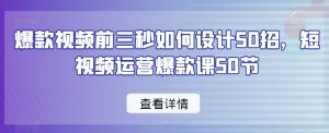 爆款视频前三秒如何设计50招,短视频运营爆款课50节-八爪鱼资源库