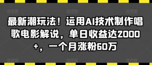 最新潮玩法!运用AI技术制作唱歌电影解说,单日收益达2000+,一个月涨粉60万【揭秘】-八爪鱼资源库
