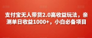 支付宝无人带货2.0高收益玩法，亲测单日收益1000+，小白必备项目【揭秘】-八爪鱼资源库
