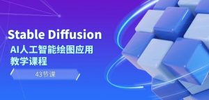 Stable Diffusion AI人工智能绘图应用教学课程(43节课)-八爪鱼资源库