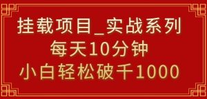 挂载项目,小白轻松破1000,每天10分钟,实战系列保姆级教程【揭秘】-八爪鱼资源库