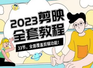 零基础系统学习短视频剪辑，剪映全套教程33节，全面覆盖剪辑功能-八爪鱼资源库