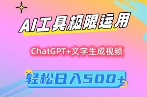 AI工具极限运用，小白也可轻松变现，保姆级教程，轻松日入500+【揭秘】-八爪鱼资源库