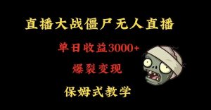 快手植物大战僵尸无人直播单日收入3000+,高级防风技术,爆裂变现,小白最适合,保姆式教学【揭秘】-八爪鱼资源库