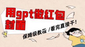 用gpt快速生成微信红包封面，保姆级别教程，小白看完即可上手操作【揭秘】-八爪鱼资源库