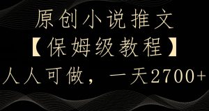 原创小说推文,保姆级教程,人人可做,一天2700【揭秘】-八爪鱼资源库
