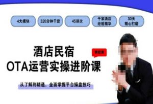 酒店民宿OTA运营实操进阶课,从了解到精通,全面掌握平台操盘技巧-八爪鱼资源库