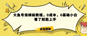怎么样靠阿里大厂撸金,背靠大厂日入2000+,大鱼号保姆级教程,0成本,0基础小白看了就能上手【揭秘】-八爪鱼资源库