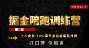 180天全程陪跑训练营:各行业案例深入解析,短视频账号全案操盘,直播人货场全方面讲解,付费投流推广实操经验-八爪鱼资源库