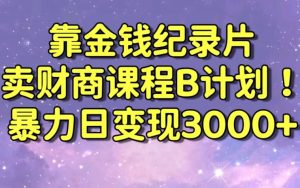 财经纪录片联合财商课程的变现策略,暴力日变现3000+,喂饭级别教学【揭秘】-八爪鱼资源库