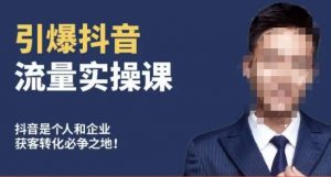 博商南小尧·引爆抖音流量实操课,手把手教你从0-1打造爆款抖音账号-八爪鱼资源库