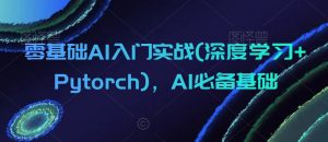 零基础AI入门实战(深度学习+Pytorch),AI必备基础-八爪鱼资源库
