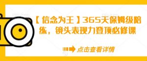【信念为王】365天保姆级陪练,镜头表现力登顶必修课-八爪鱼资源库