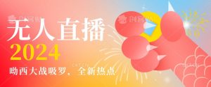 全新热点哟西大战吸罗捞金无人直播项目,轻松单号日入5000+,在线人数随便破千【揭秘】-八爪鱼资源库