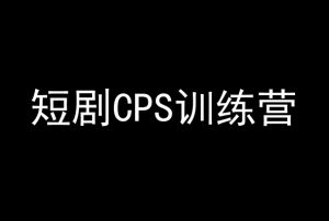 短剧CPS训练营，百亿市场规模，新手可躺赚的项目-八爪鱼资源库
