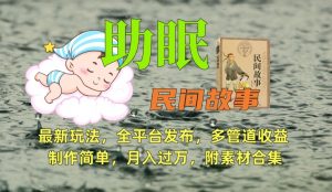 助眠式民间故事最新玩法，全平台发布，多管道收益，制作简单【附素材合集】-八爪鱼资源库