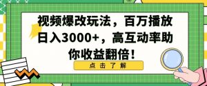视频爆改玩法，百万播放日入3000+，高互动率助你收益翻倍【揭秘】-八爪鱼资源库