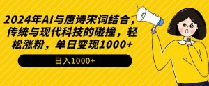2024年AI与唐诗宋词结合,传统与现代科技的碰撞,轻松涨粉,单日变现1000+【揭秘】-八爪鱼资源库